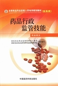 药品行政监管技能