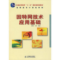 因特网技术应用基础
