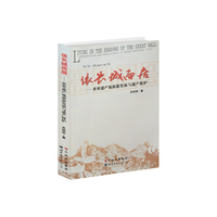 依长城而居:世界遗产地旅游发展与遗产保护:preservation and development at world heritage sites
