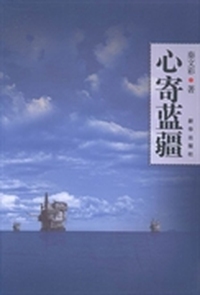 心寄蓝疆