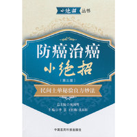 防癌治癌小绝招-民间土单秘验良方妙法-(第三版)