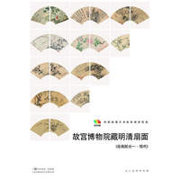 故宫博物馆藏明清扇面［绘画部分一·明代］ （30年经典重现！高清图版，活页印刷，便于临习！故宫博物院资深研究员精彩注释！）&nbsp