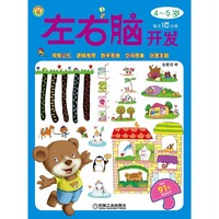 4-5岁-每天10分钟左右脑开发-赠送91张精美贴纸