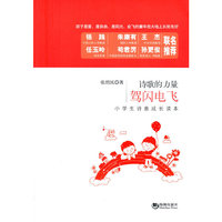 驾闪电飞——小学生诗意成长读本
