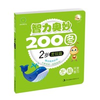 智力奥妙200图-2岁发现篇