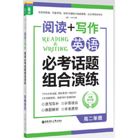 高二年级-阅读+写作英语必考话题组合演练-全新修订版