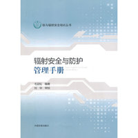 辐射安全与防护管理手册