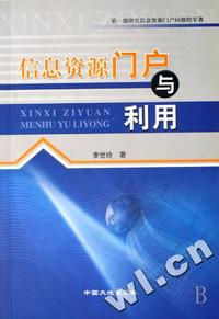 信息资源门户与利用