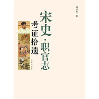 《宋史·职官志》考证拾遗