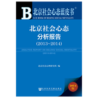 2013-2014-北京社会心态分析报告-北京社会心态蓝皮书-2014版