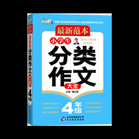 小学生分类作文大全（4年级）－最新范本 由语文报小学版主编闫银夫审定、涵盖小学生常写的所有作文主题及课堂同步作文范本&nbsp