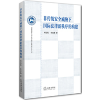 非传统安全威胁下国际法律新秩序的构建