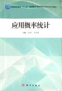 应用概率统计