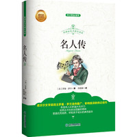 名人传