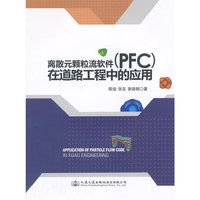 离散元颗粒流软件(PFC)在道路工程中的应用