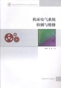 机床电气系统检测与维修