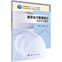 概率论与数理统计同步学习辅导