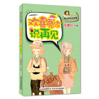 欢喜冤家说再见