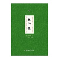 箧衍集