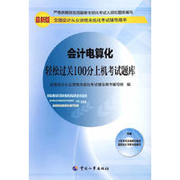 会计电算化轻松过关100分上机考试题库-全国会计从业资格无纸化考试辅导用书-最新版-附赠上机考试全真模拟题库国家会计学院考前辅导