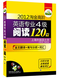 2012淘金高阶英语专业4级阅读120篇