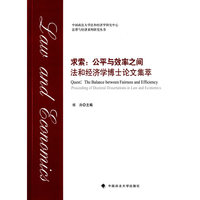 求索 公平与效率之间 法和经济学博士论文集萃