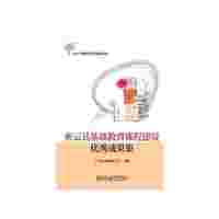 密云县基础教育课程建设优秀成果集