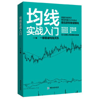 均线实战入门（银河证券、中原证券、民族证券、东海证券、安信证券五大证券公司经理联合推荐 读懂盘口语言，准确判断股价走势，抢占赚钱先机）