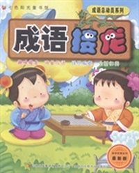 成语接龙