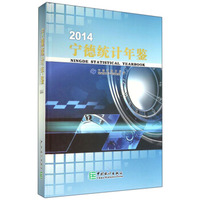 宁德统计年鉴（2014）