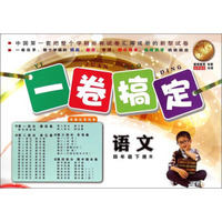 一卷搞定：语文（四年级下册 R）