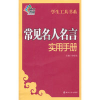 常用名人名言实用手册