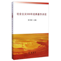 社会主义500年经典著作讲读