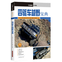 四驱车越野宝典