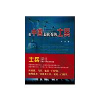 做中国最优秀的士兵
