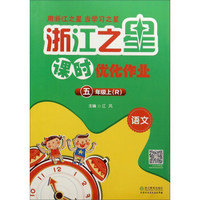 语文(5上R)/浙江之星课时优化作业