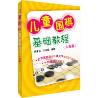 入段篇-儿童围棋基础教程