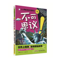 不可思议-世界上超酷的兵器探秘故事-注音彩图版