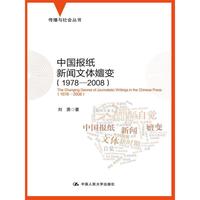 1978-2008-中国报纸新闻文体嬗变