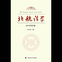 北航法学:2015年第1卷