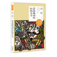 拿苍蝇拍的红桃王子