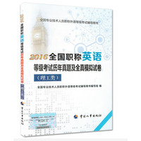 (2016)全国专业技术人员职称外语等级考试辅导用书:全国职称英语等级考试历年真题及全真模拟试卷(理工类)