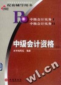 2002年财会专业技术资格考试辅导中级(上)