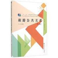 旅游类 旅游管理专业 旅游公共关系 第2版
