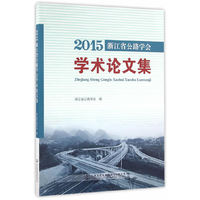 2015-浙江省公路学会学术论文集