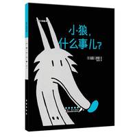 小狼.什么事儿?
