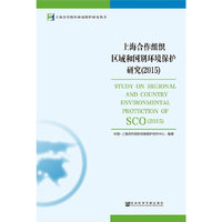 2015-上海合作组织区域和国别环境保护研究