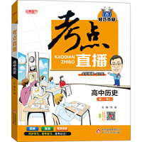 （2017）考点直播：高中历史