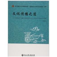 文化传播之道-多重维度下传播文化案例选析及多元主体间文化传播实证调查