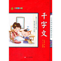 春雨教育2016小学国学教育读本 千字文 彩绘注音版